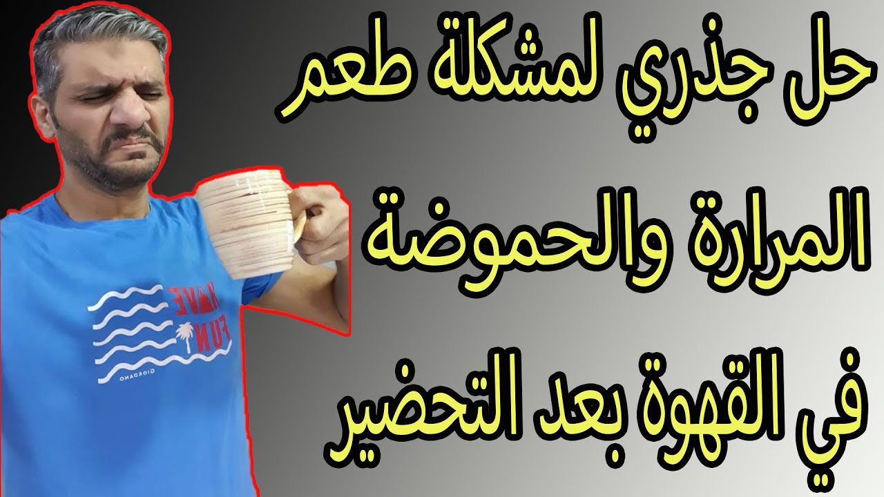 منزعج من طعم حموضة ومرارة القهوة صدقني عندي الحل الجذري للمشكلة
