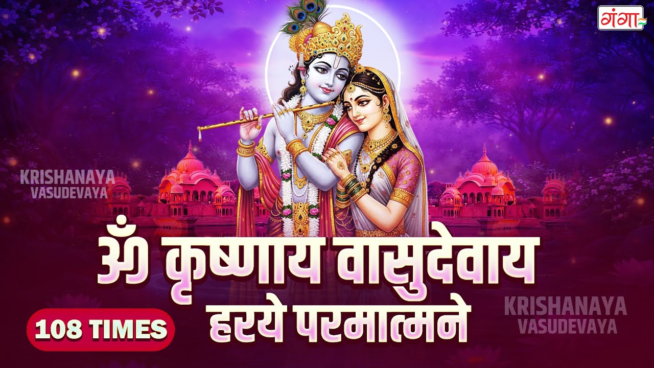 ॐ कृष्णाय वासुदेवाय हरये परमात्मने प्रणतः क्लेशनाशाय गोविंदाय नमो नमः - Krishnaya Vasudevaya 108