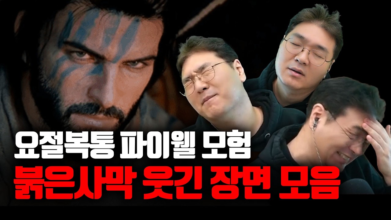 요절복통 파이웰 모험, 붉은사막 웃긴 장면 모음