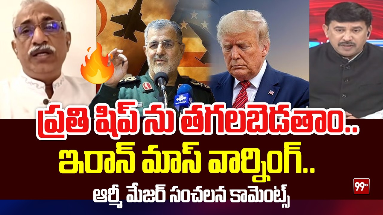 ప్రతి షిప్ ను తగలబెడతాం..| IRAN Sensational Warning to US | 99TV