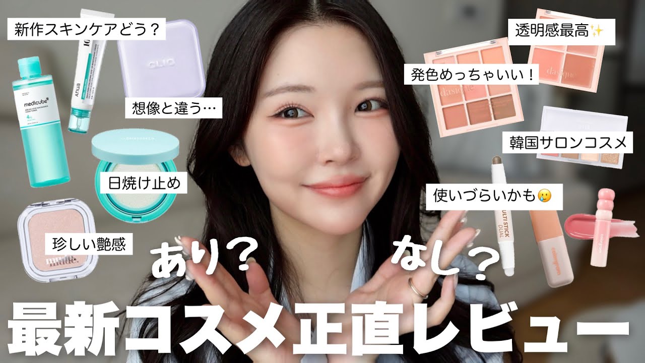 買う前に見て🚨新作韓国コスメを正直レビューしながらコーラルメイク🍑🍧⋆˚⊹
