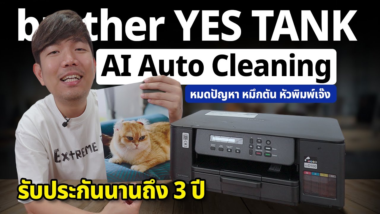 หมดปัญหา หมึกไม่ออก หัวพิมพ์ตัน มี Ai ล้างหัวพิมพ์ Auto ปริ้นเตอร์ Brother YES Tank DCP-T530DW