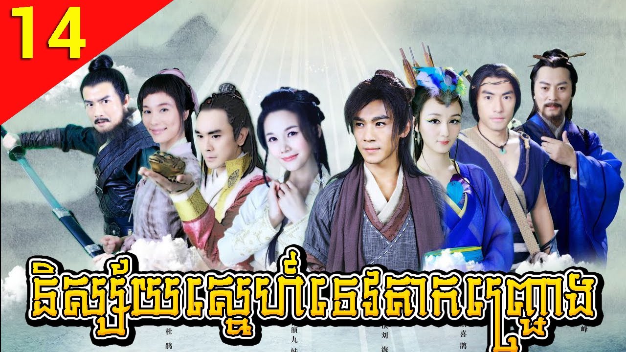 និស្ស័យស្នេហ៍ទេវតាកញ្ជ្រោង ភាគទី 14 The Story of a Woodcutter and His Fox Wife រឿងចិន រឿងភាគចិន