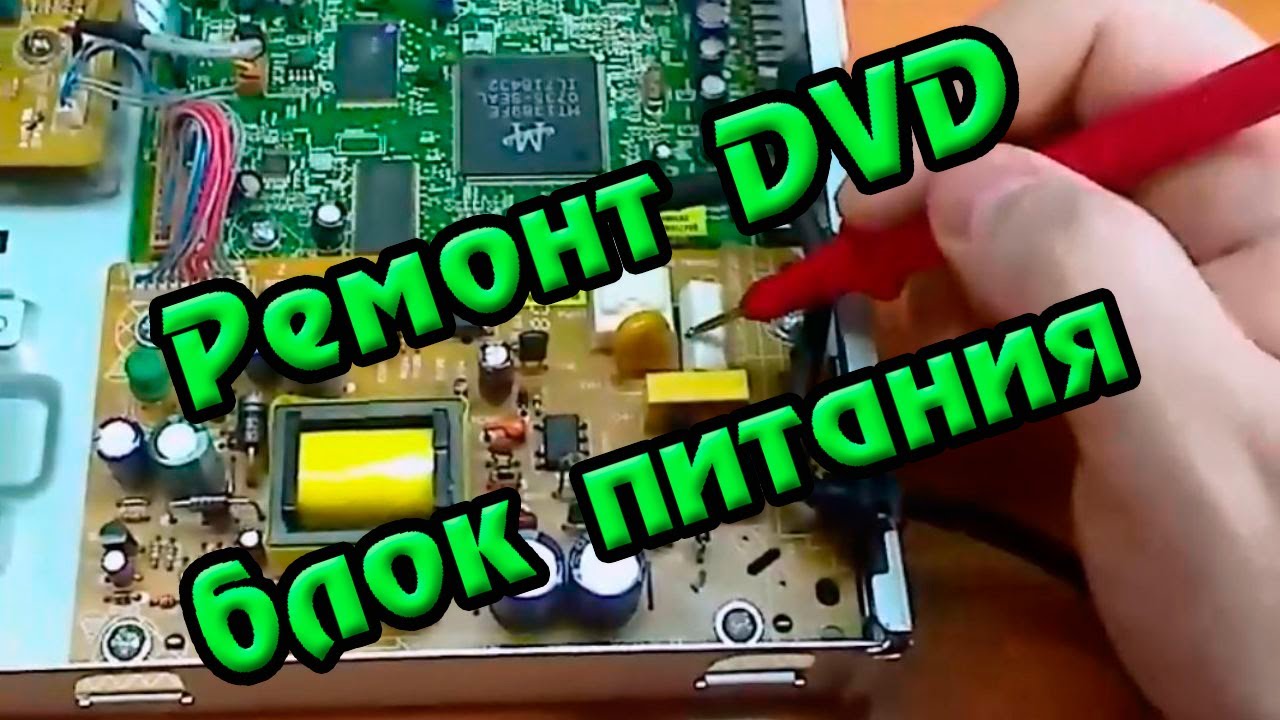 Ремонт DVD  блок питания