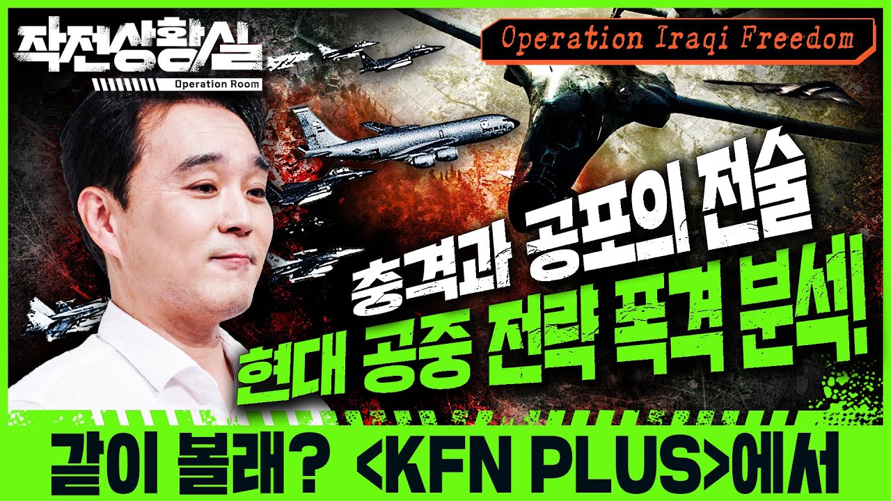 [정밀타격전] 정밀 유도 타격이 보여준 공중 전술의 미래 ★작전상황실 prologue Ep.2☆Operation iraqi Freedom★  @kfnplus
