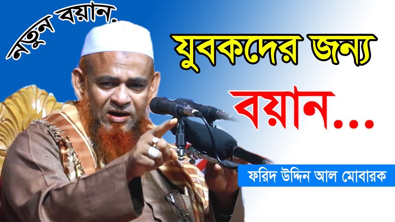 যে বয়ানে হাজার হাজার যুবক হেদায়েত পেল | forid uddin al mubarak | নতুন বয়ান