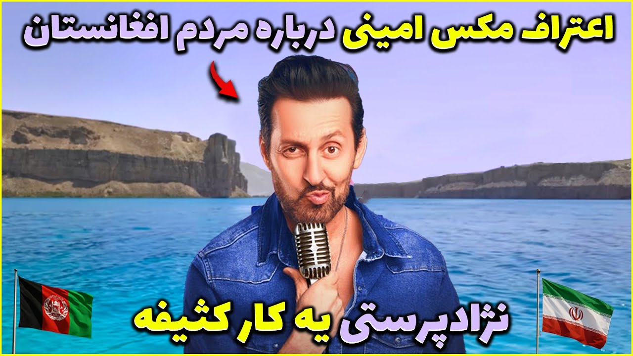 مکس امینی درباره افغان‌ها چیزی گفت که توی رسانه‌ها نمی‌شنوی!