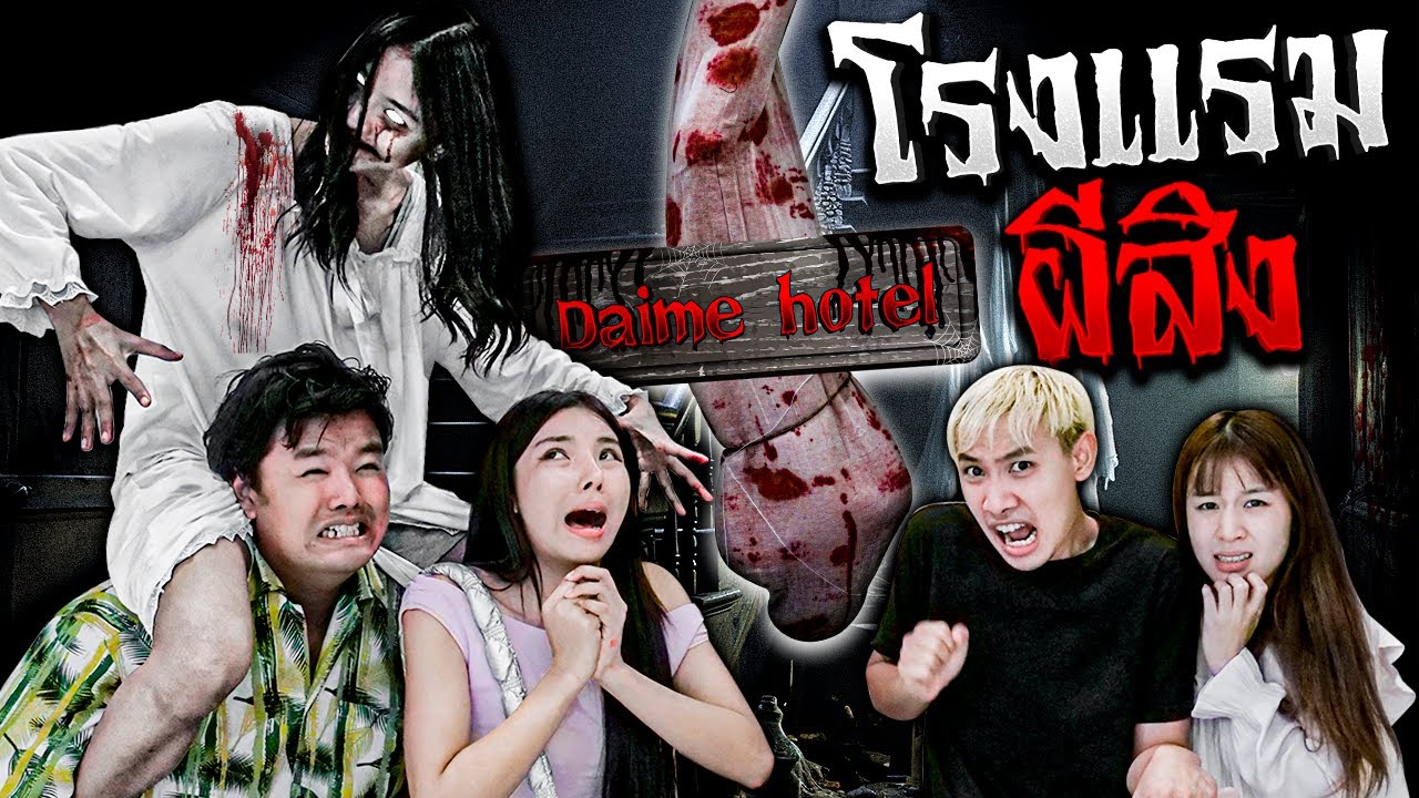 โรงเเรมผีสิง นอนกับศพ...!! [เอิร์นไดเม่]
