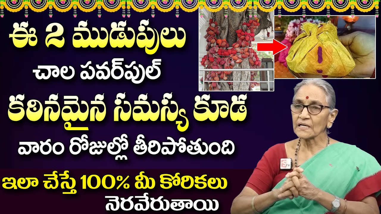 Anantha Lakhsmi - ముడుపులు ఎలా కడితే స‌మ‌స్య‌లు పోతాయి |Mudupu Ela Kattali in telugu |@sumantvmantra