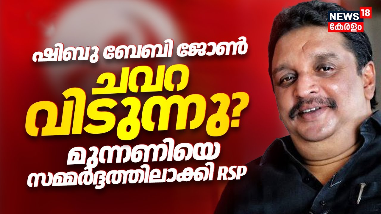 Kollam Assembly Election | കൊല്ലം ലഭിക്കുക ആണെങ്കിൽ Shibu Baby John ചവറയിൽ നിന്ന് മാറിയേക്കും | RSP