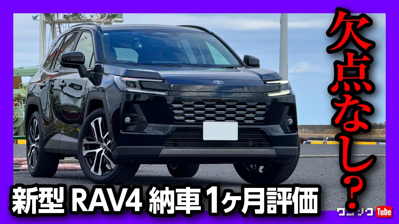 【内装安っぽい? 欠点を粗探し!】新型RAV4 納車1ヶ月の◎と✕! 内装･外装･乗り心地･ナビ･運転支援など首都高試乗レポート! | TOYOTA RAV4 HYBRID Z 2026