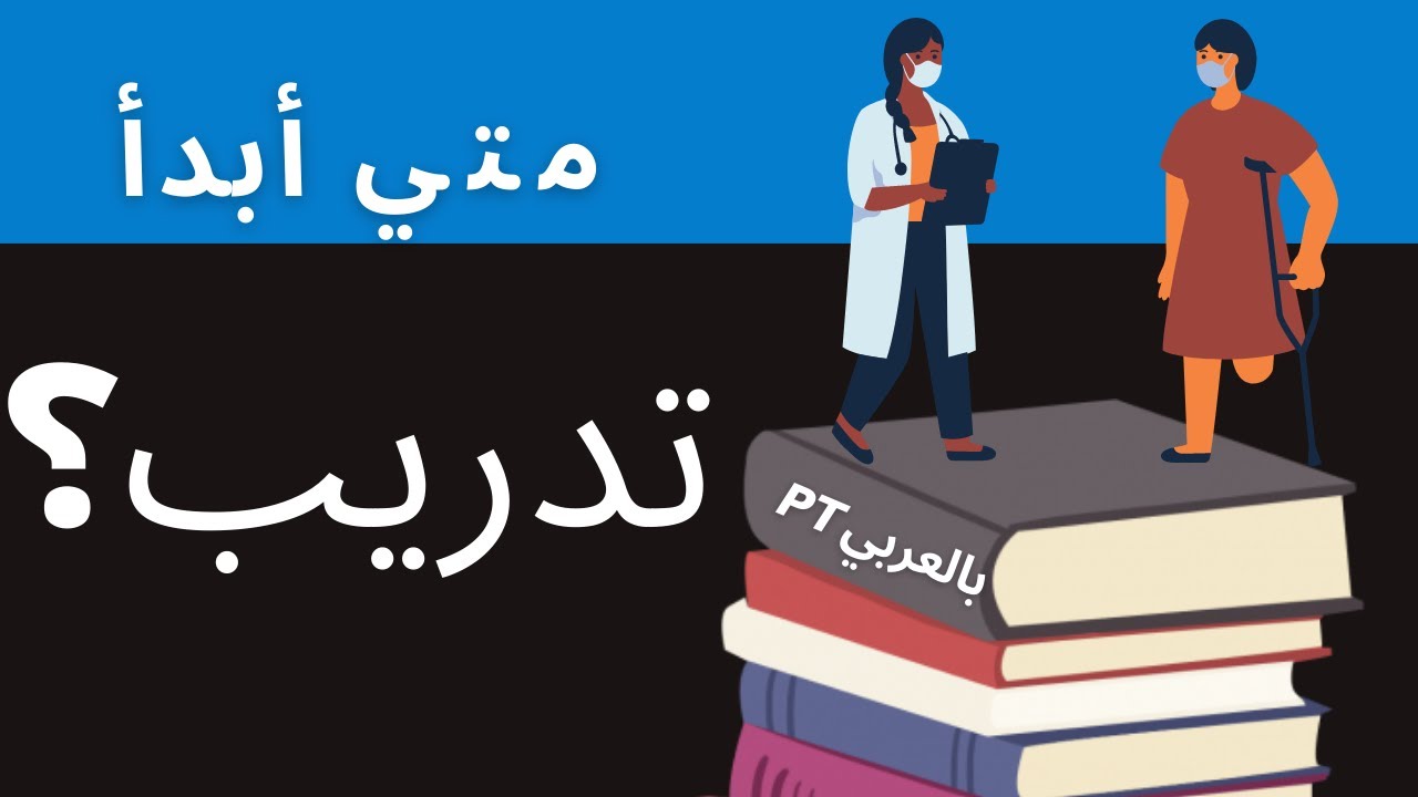 متي ابدأ تدريب علاج طبيعي؟ أنسب وقت,مميزات وعيوب فتره التدريب في مصر بعض النصايح لتدريب مثمر
