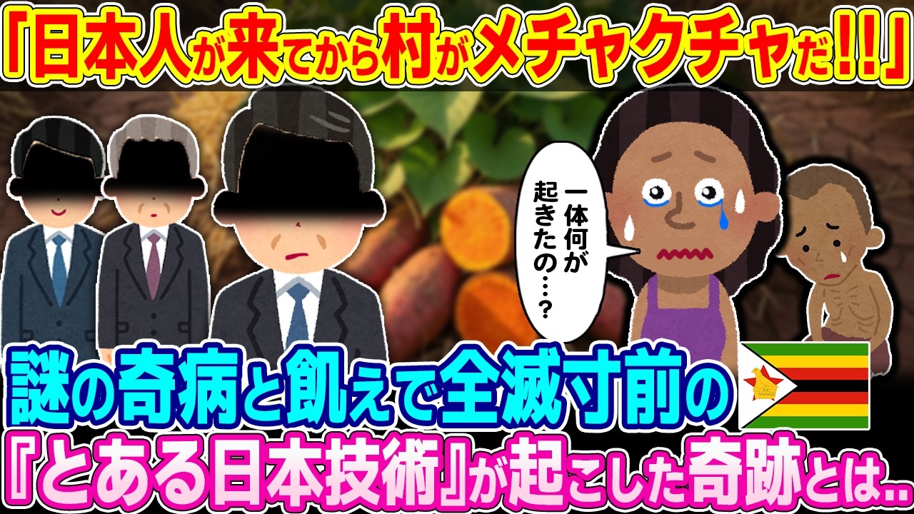 「あいつらが来てから村が大変なことになった…」日本人の99％が知らない国ジンバブエ。とある日本技術が起こした奇跡とは…【ゆっくり解説】【海外の反応】