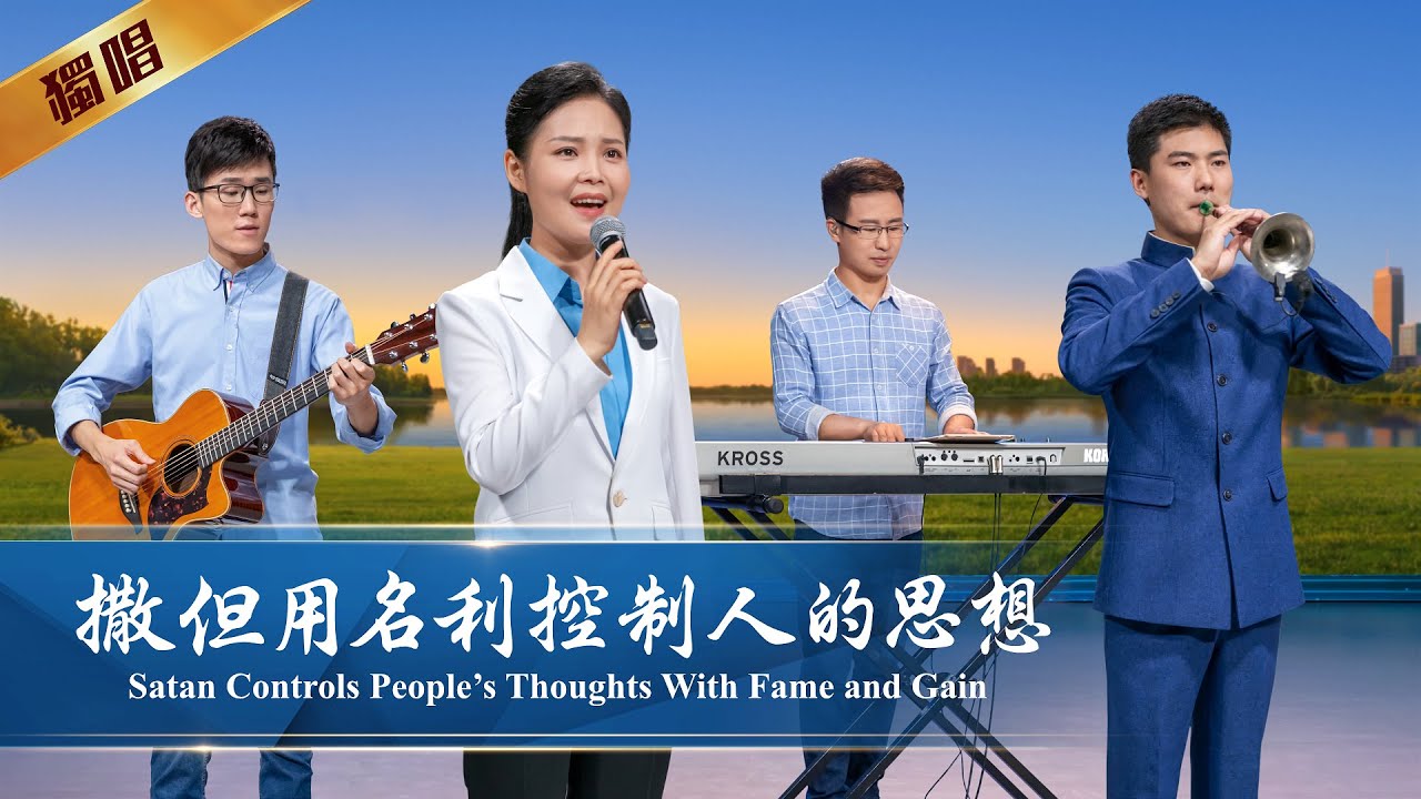 基督教會詩歌《撒但用名利控制人的思想》