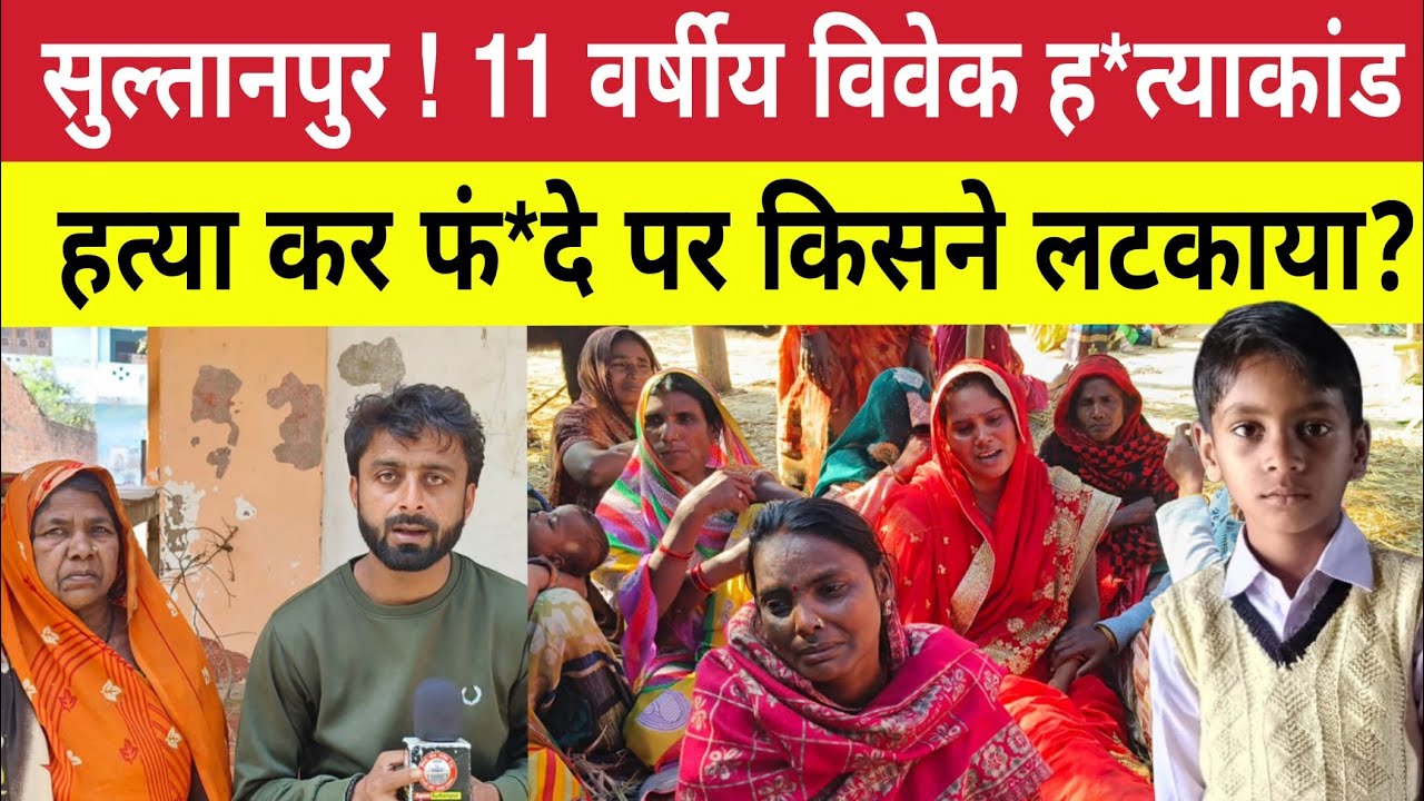 Sultanpur News : 11 वर्षीय विवेक की ह*त्या कर किसने फं*दे पर लट*काया ! गांव वालों ने ? 