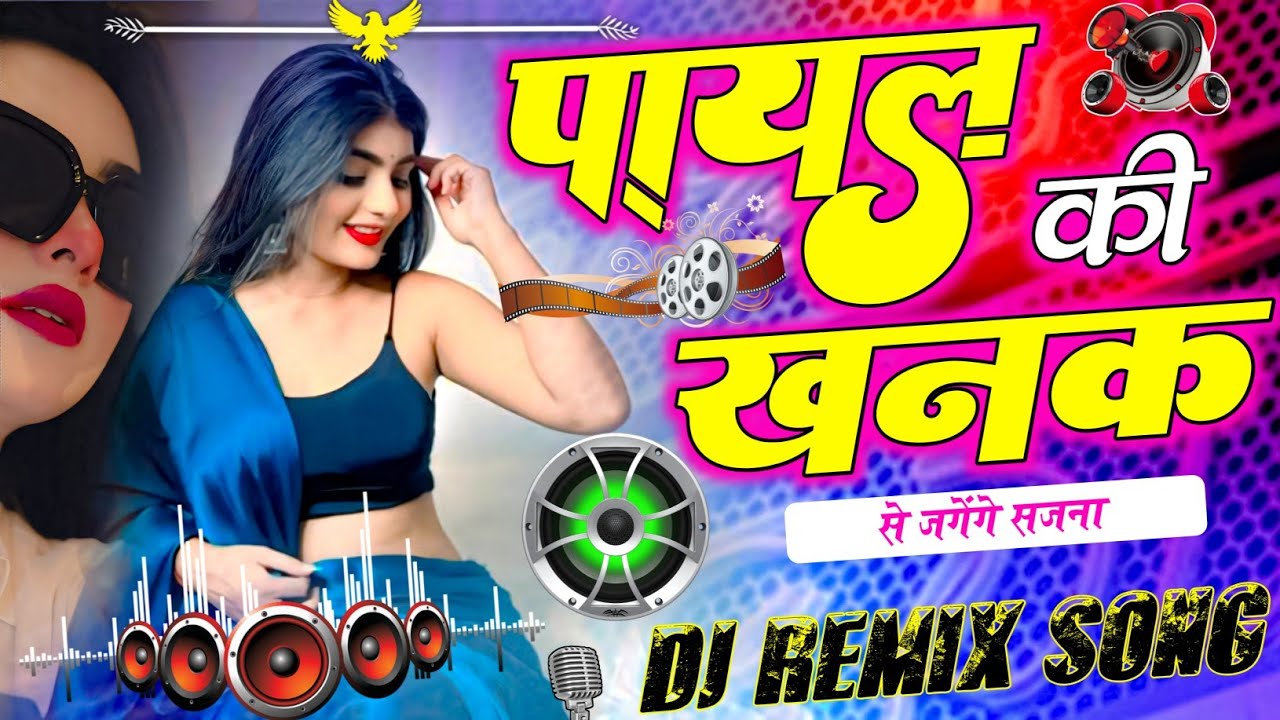 पायल की खनक से जगेगे सजना || Payal Ki Khanak |  Dj Remix | New Song | Anil Rawat || Viral Song...