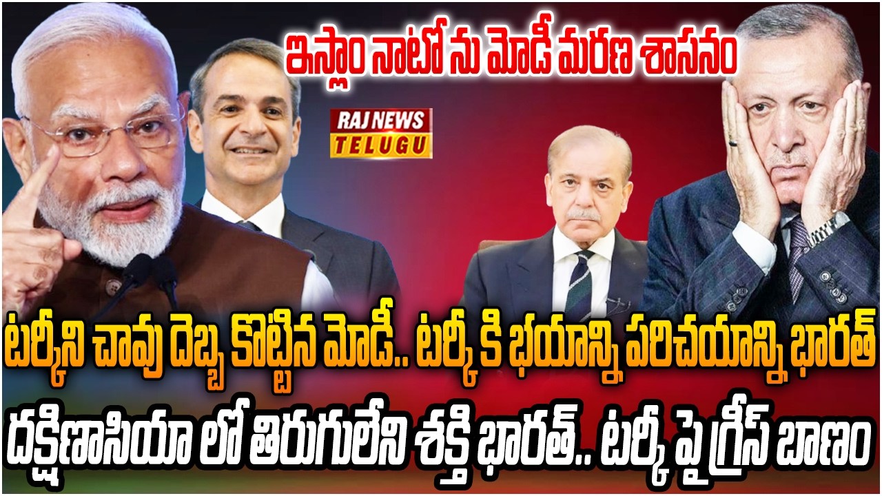 టర్కీ శత్రువులను ఏకం చేస్తున్న భారత్.. మోదీ మాస్టర్ పాన్ | Friendship with Turkey Eenemies | RajNew