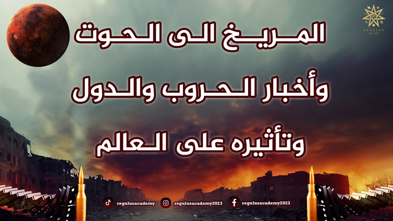 المريخ الى الحوت واخبار الحروب والدول وتأثيره على العالم