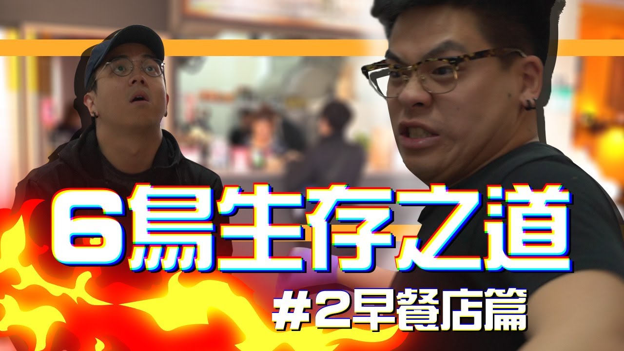 6tan鳥屎尬早餐店！訂單被灌爆他們撐得過去嗎！？《6鳥生存之道 第二集》