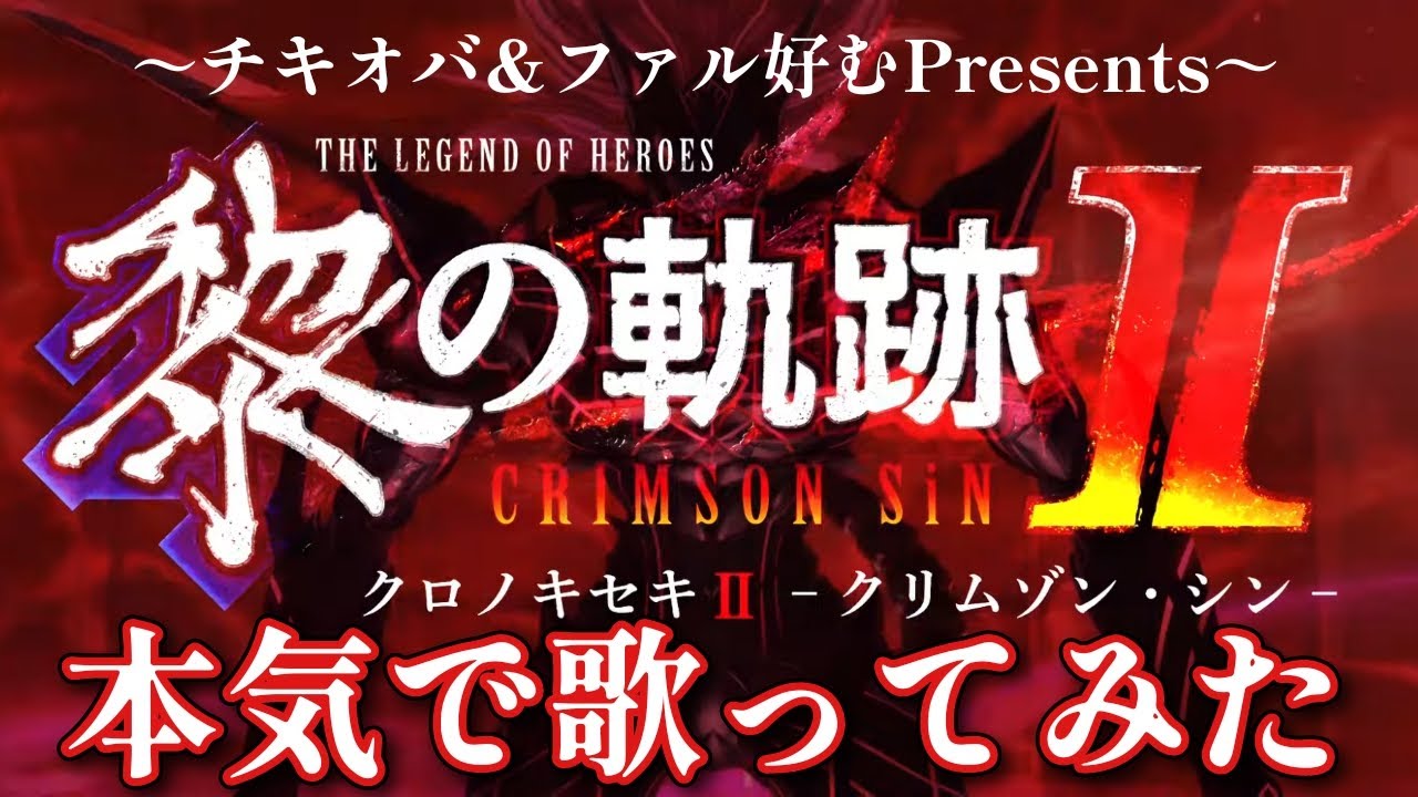 【黎の軌跡Ⅱ】 主題歌CRIMSON SiNを軌跡MADと合わせて歌ってみた!!【歌ってみた/コラボ動画/軌跡MAD】(チキオバ&ファル好むコラボ)