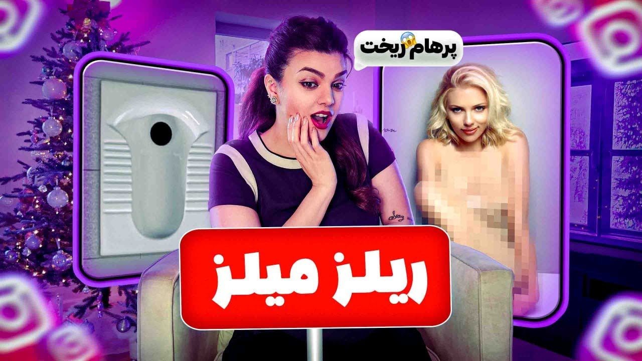 ری  اکشن به بدترین و بهترین های اینستاگرام