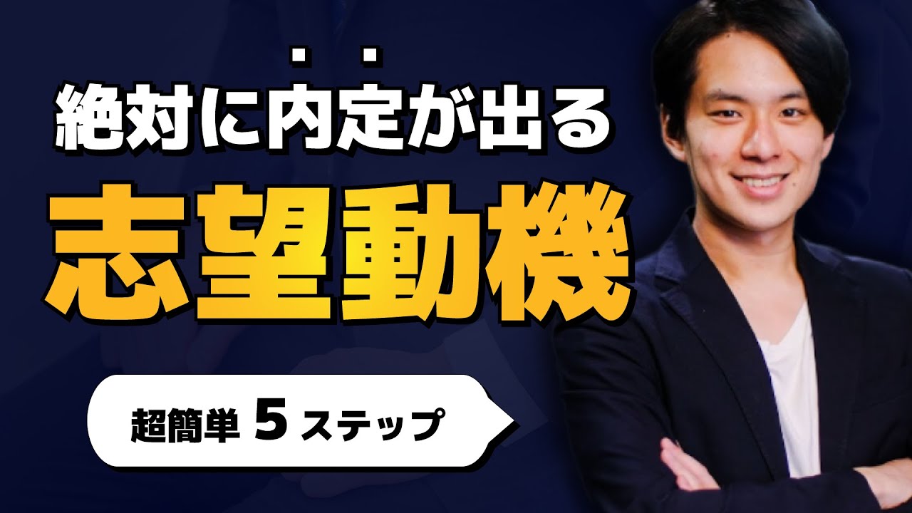 【超簡単5ステップ】絶対に内定が出る！面接官に刺さるストーリー（就活の志望動機）の作り方！