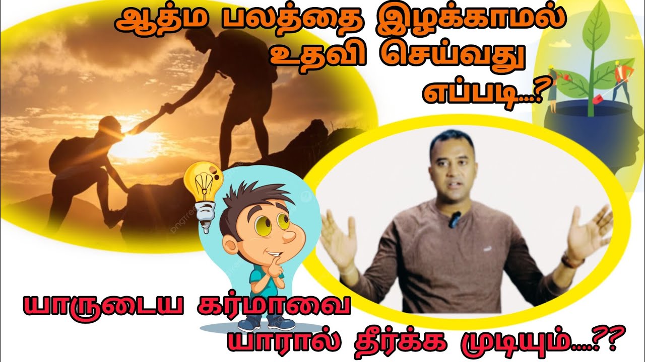 கர்மாவின் தாக்கம் ஏற்படுத்தாமல் உதவி செய்வது இப்படித்தான்-நீங்கள் எதிர்பார்த்த காணொளி 