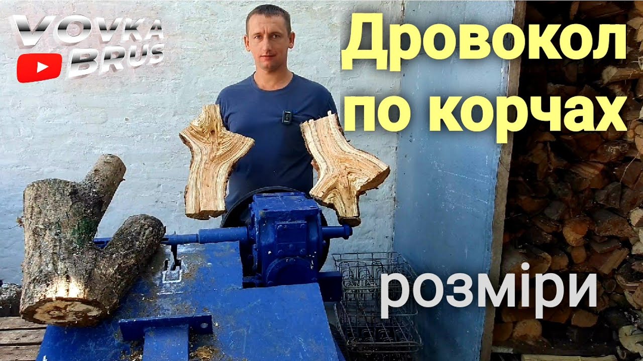 Заготовка дров! Дровокол своїми руками! детальний огляд з розмірами.