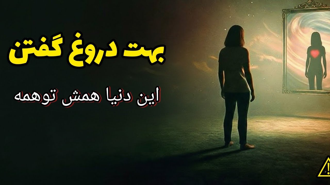 اخطار:این دنیا واقعیت نداره!(کد مخفی که ۹۹٪آدم ها نمیدونن)