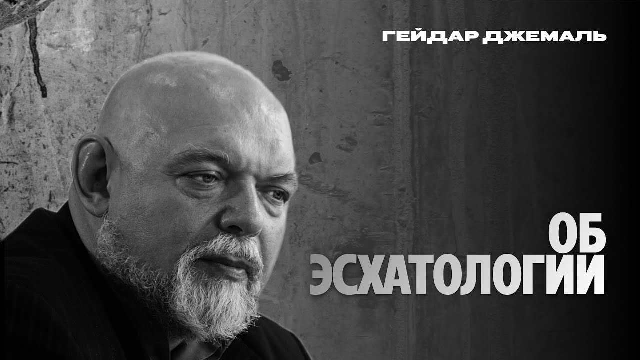 Гейдар Джемаль об Эсхатологии