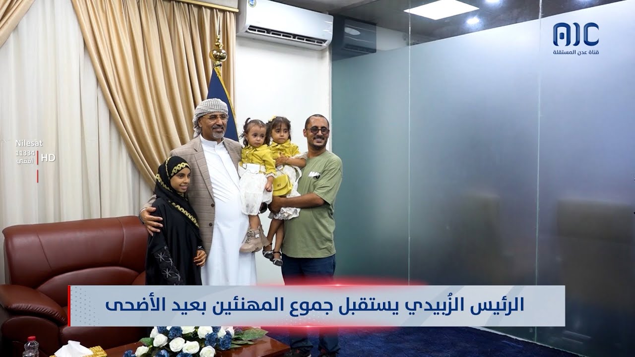 العاصمة عدن | الرئيس الزُبيدي يستقبل جموع المهنئين بعيد الأضحى
