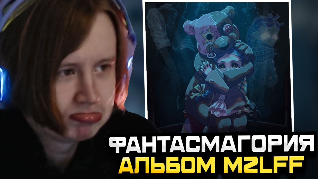 МЯУХОКИ СЛУШАЕТ: АЛЬБОМ PHANTASMAGORIA 2025