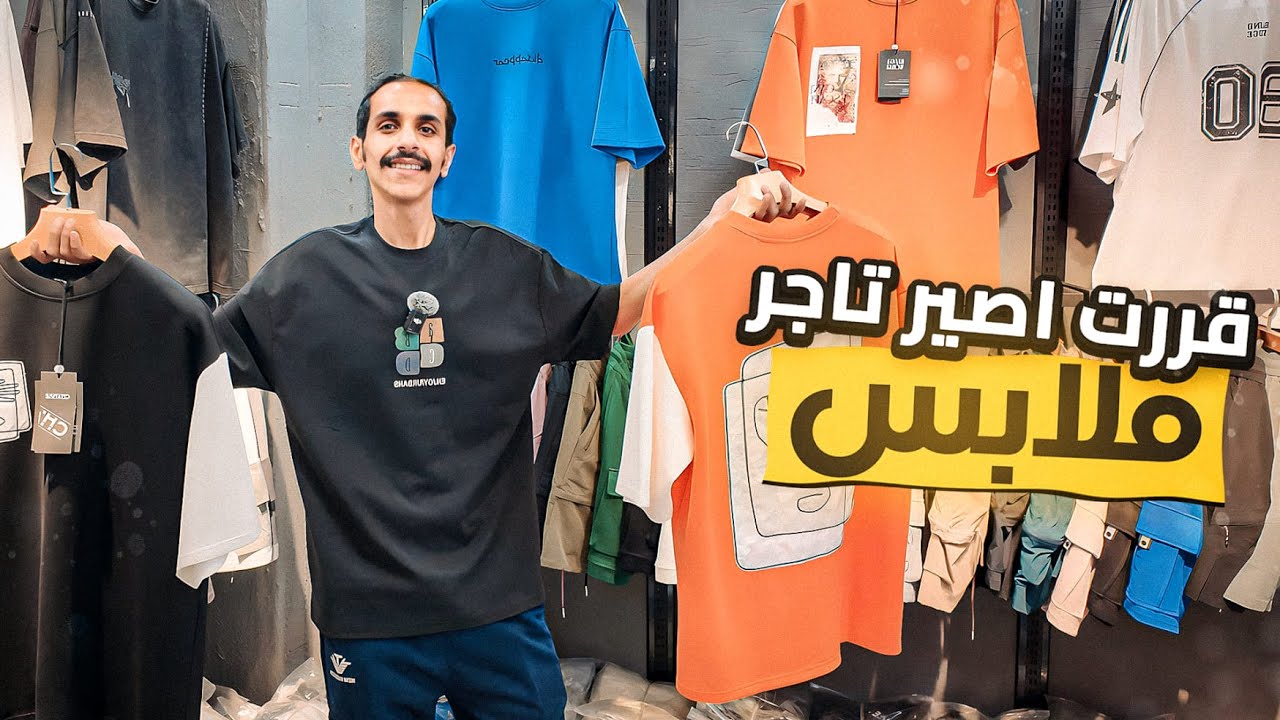 قررت اصير تاجر #2 | تجربة تجارة الملابس!