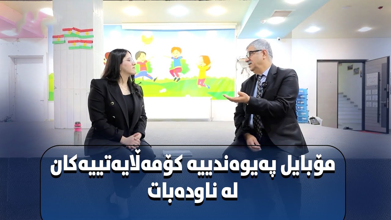 ئیستا جیا لە دایکەکان باوکەکانیش گرینگی بە ماڵ و منداڵەکانیان نادەن.