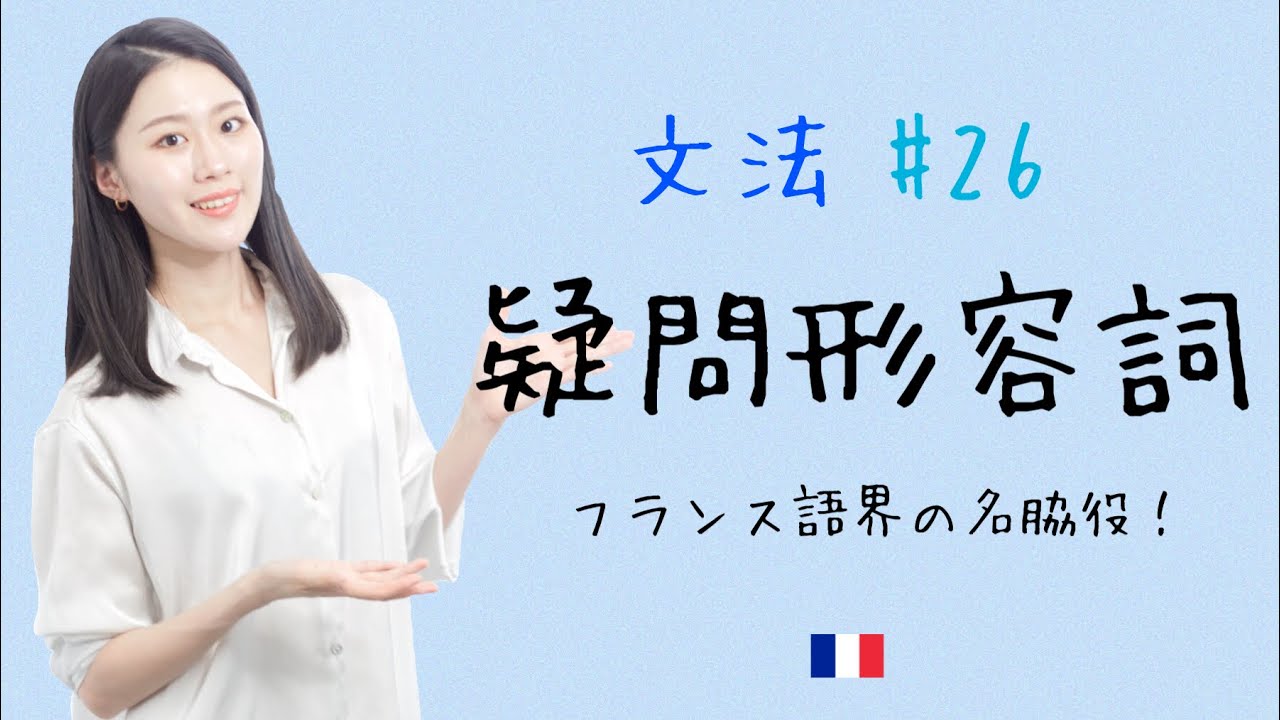 疑問詞？形容詞🙄？ちょっと不思議な疑問形容詞を徹底解説！！【フランス語初心者向け】