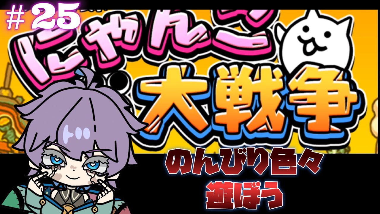 にゃんこ大戦争　超久しぶりにして、ほぼ初見！？週末のゆるゆる配信。　第25回　#Vtuber  #にゃんこ大戦争  #個人勢