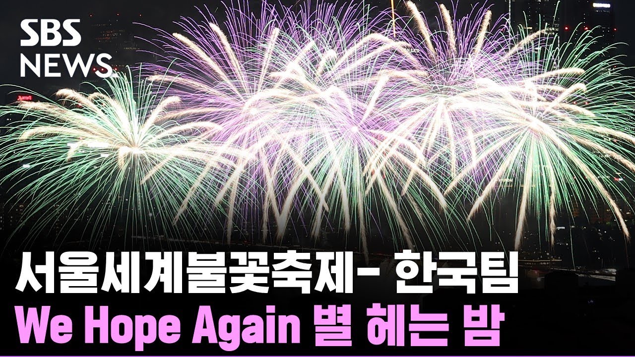 ⭐️별 헤는 밤…잊을 수 없는 찬란함 선사,  BTS 노래까지 (한국팀 풀영상) / SBS