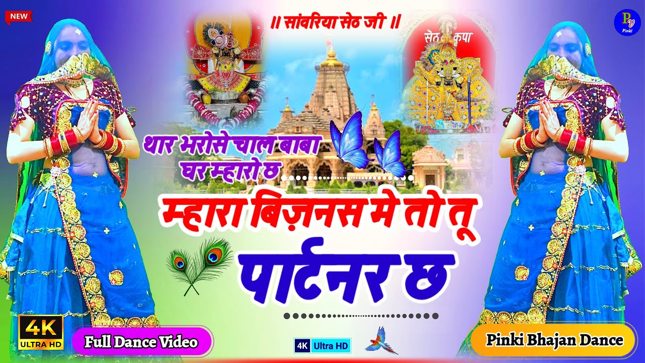बाबा म्हारा बिज़नस में तो तू पार्टनर छ | Sanwariya Seth Ji Bhajan Dance | Viral Dance Video 2026 