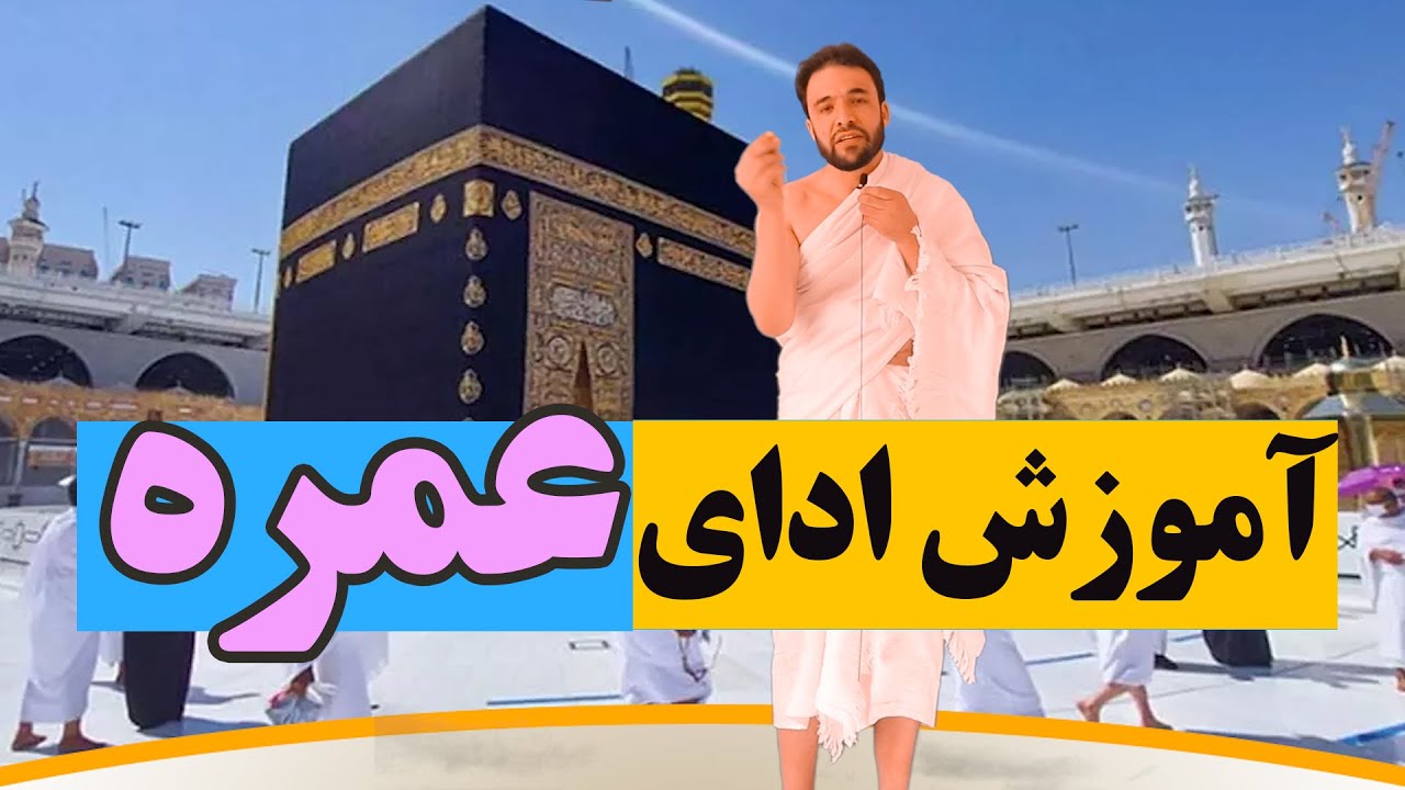 آموزش عمره