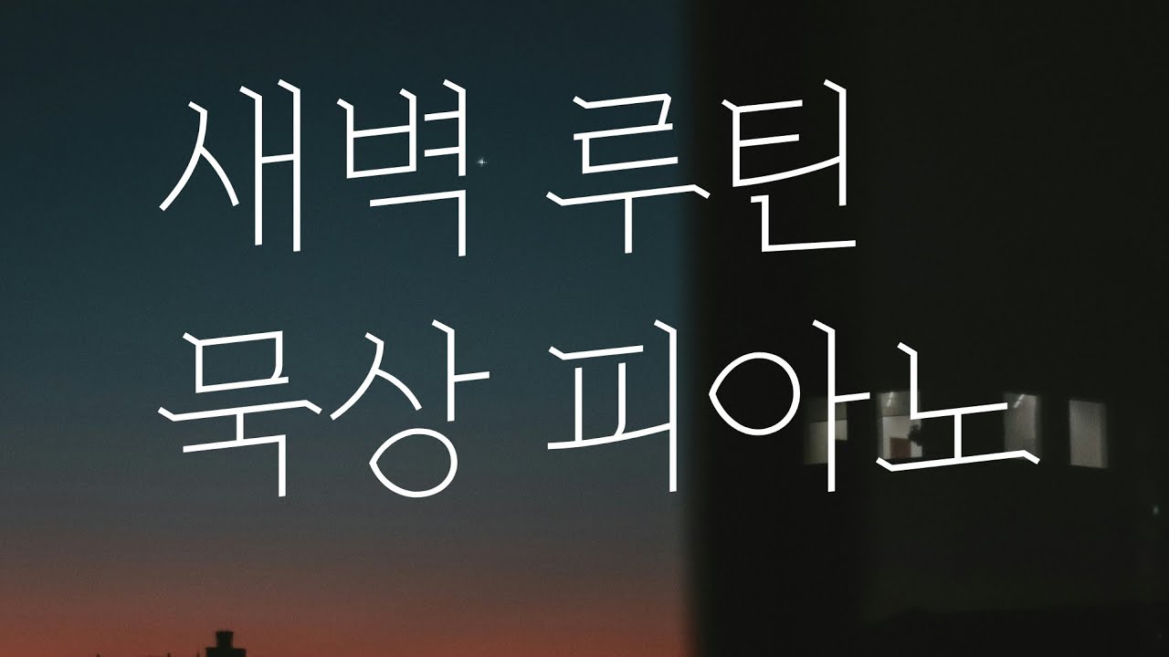 [Playlist] 새벽 루틴, 명상 아니고 묵상 QT ｜불안 대신 기도 piano
