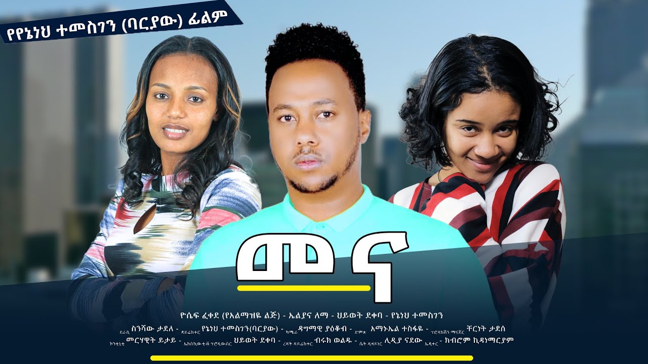 መና - new ethiopian full movie 2023 mena | new ethiopian movie መና 2023