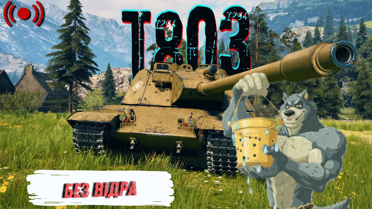 T803 - Викинув відро і задоволений | World of Tanks | Стрім