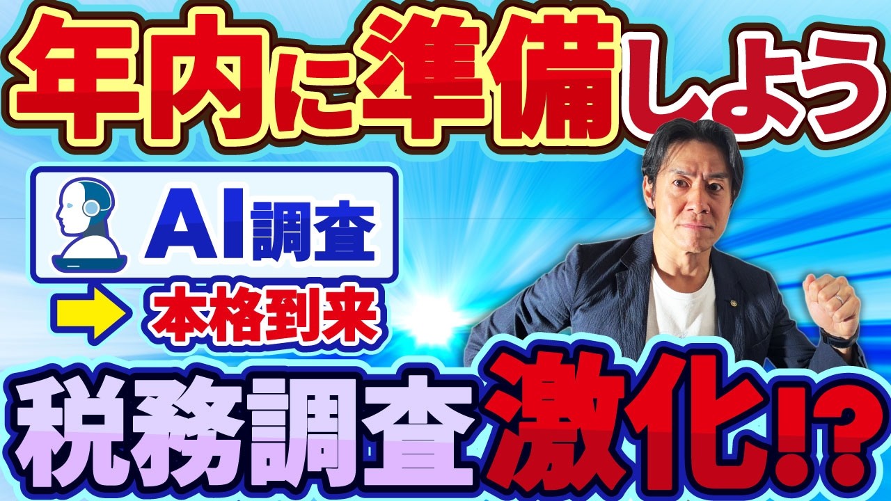 【脅威】国税によるAI調査が来年、本格到来！？KSK2で曖昧な経費や按分が全部バレる時代へ…。個人事業主が確定申告で失敗しないための年内の準備３選！