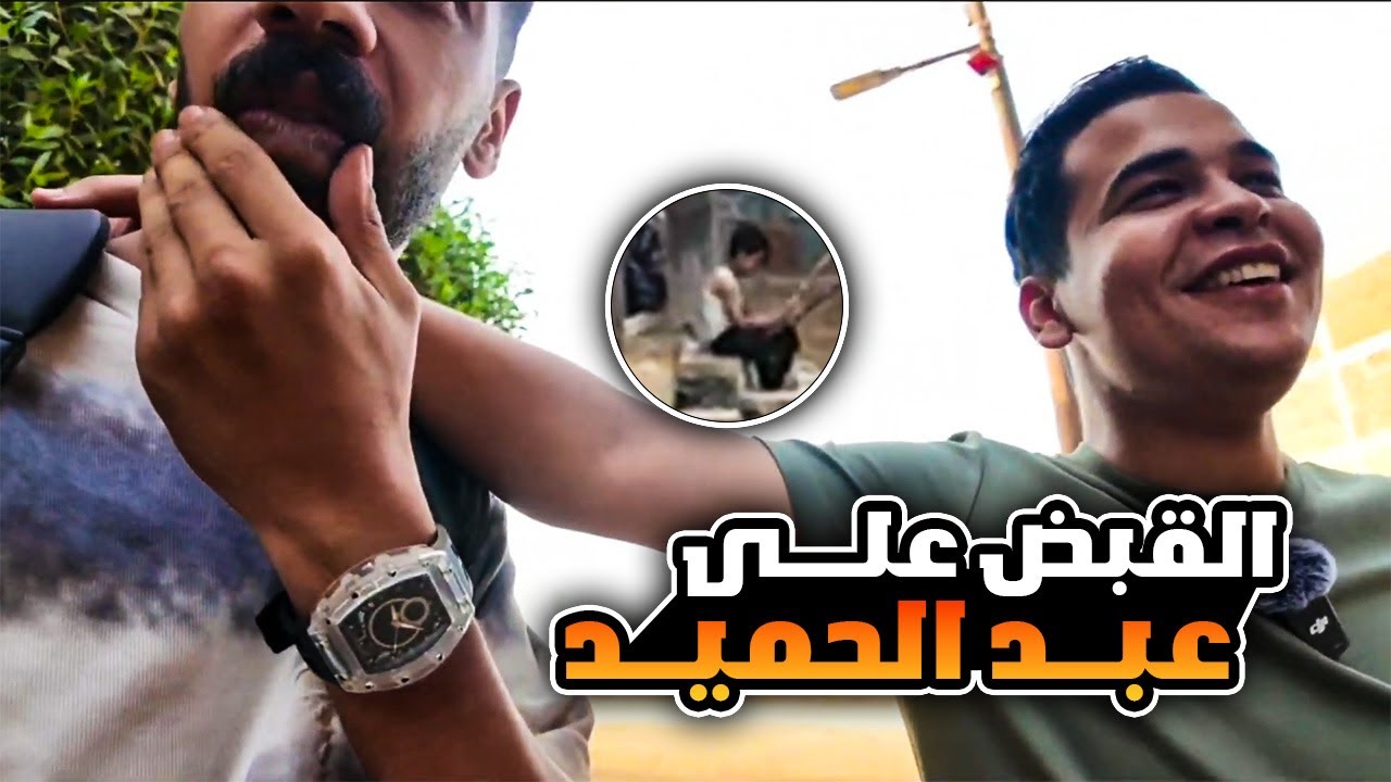 وصلو لعبد الحميد اللي ضرب المعــلم دوشــا 🔥😱