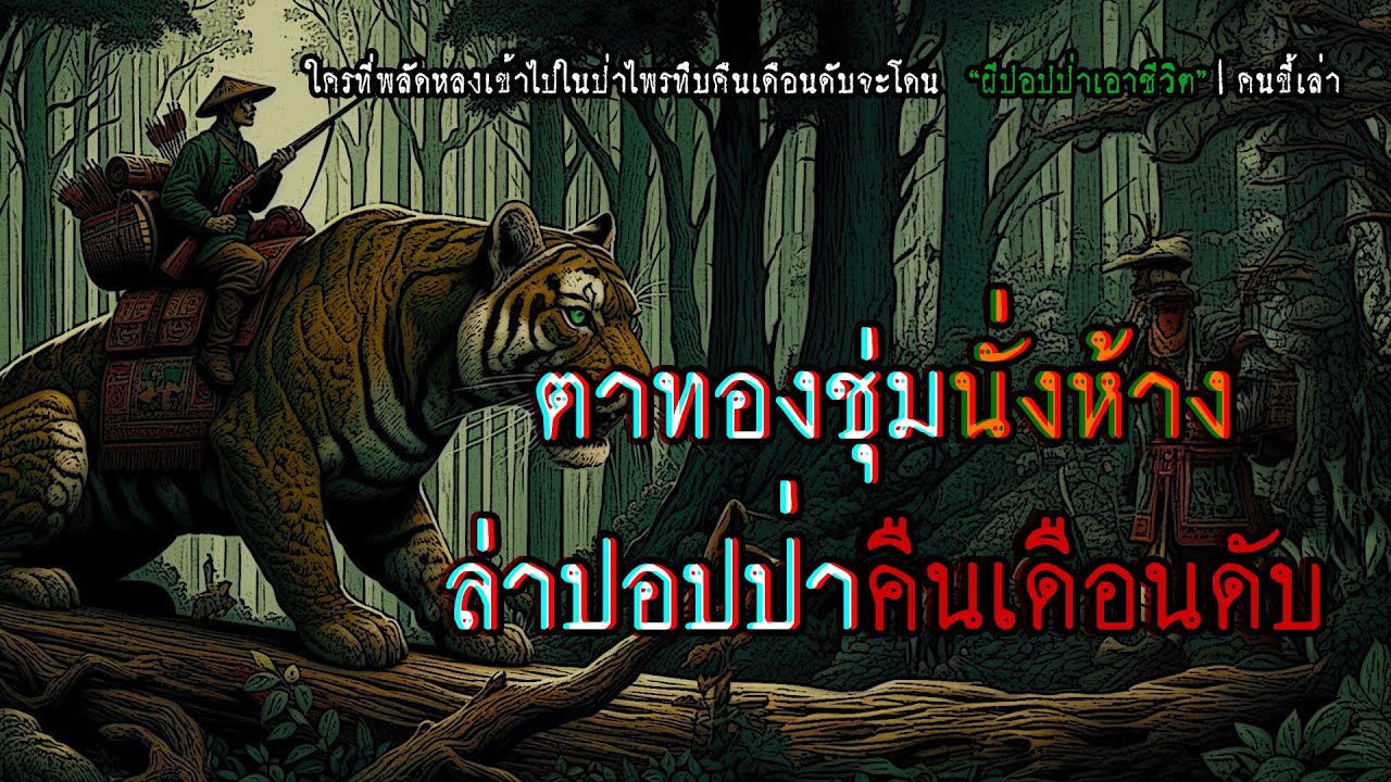 ตาทองชุ่มนั่งห้าง ล่าปอปป่าคืนเดือนดับ | คนขี้เล่า