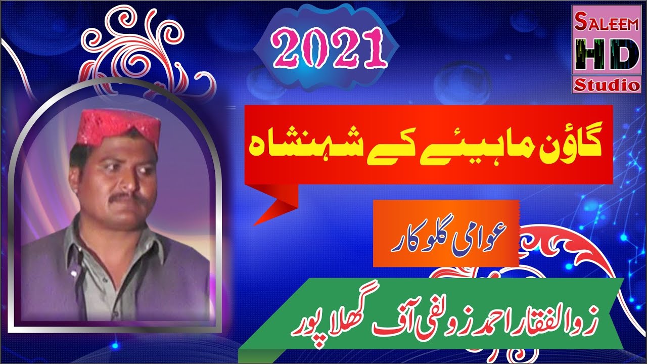 New Goon Mahiye 2021 | Zualfqar Zulfi | Tappay Mahiye 2021 | Saleem Hd Studio | Saleem Sound