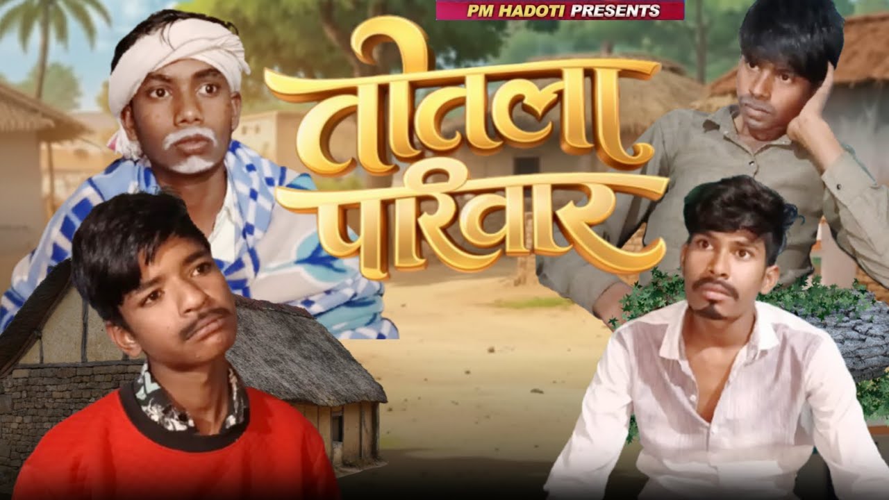 तोतला परिवार || Rajasthani Haryanvi Comedy || Hadoti Comedy || @ChandyaKiComedy @PMHadoti 