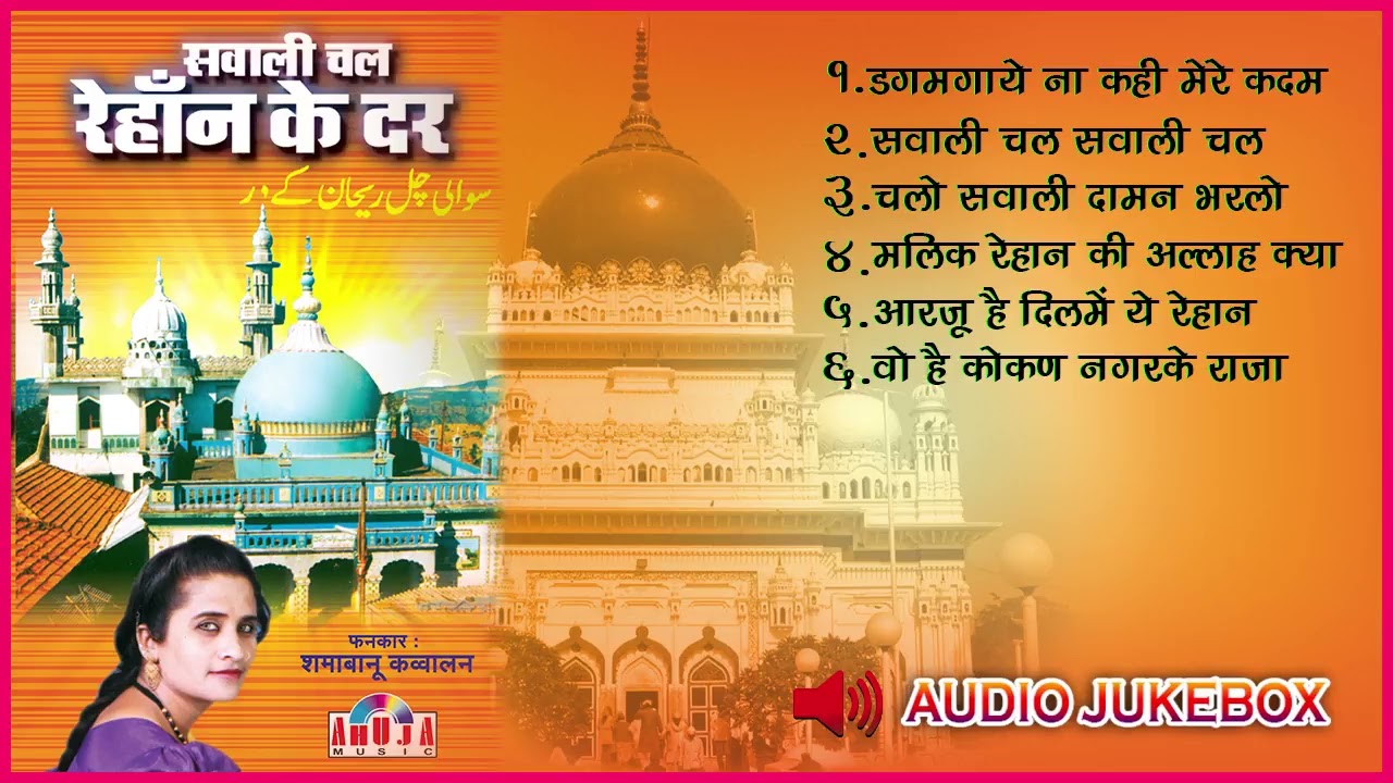 Qawwali - Sawali Chal Rehan Ke Dar   सवाली चल रेहान के दर | VishalGad Qawwali , Shama Bano Qawwal