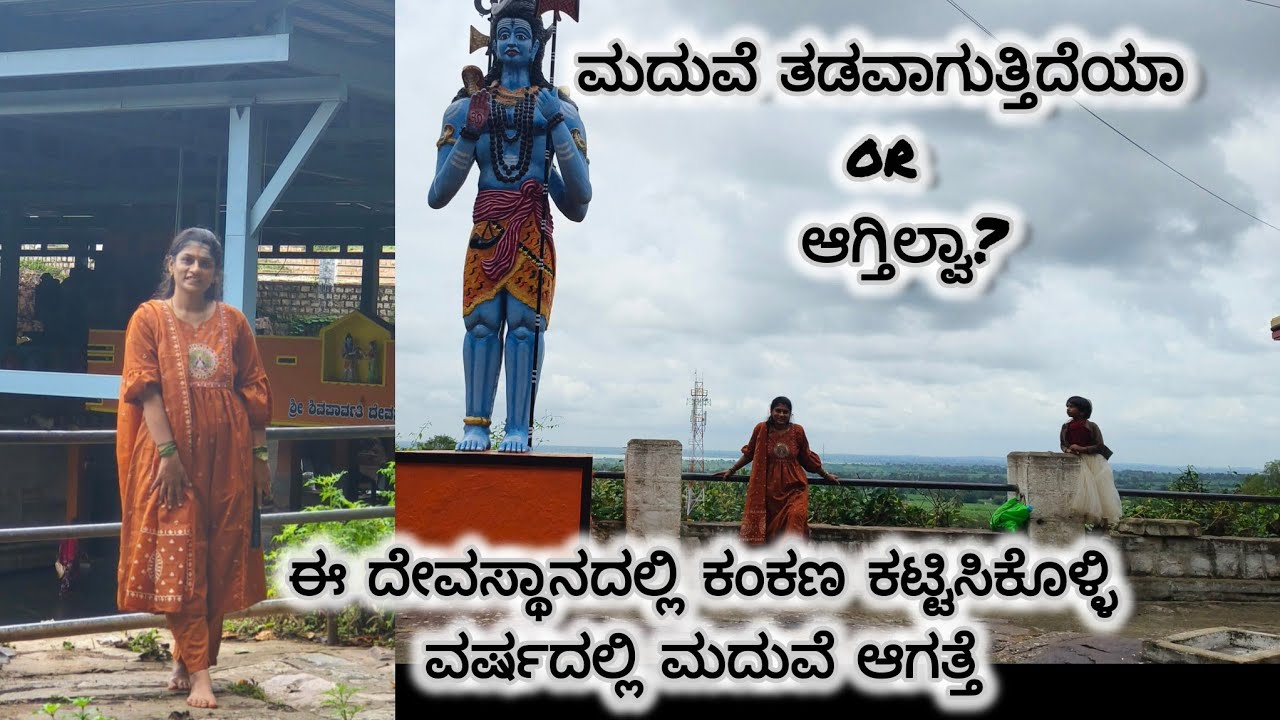 ಮದುವೆ ಆಗ್ತಿಲ್ವಾ? ಈ ದೇವಸ್ಥಾನದಲ್ಲಿ ಕಂಕಣ ಕಟ್ಟಿಸಿಕೊಳ್ಳಿ ವರ್ಷದಲ್ಲಿ ಮದುವೆ ಆಗತ್ತೆ #ಸೊಗಲ @soumyapatil3125 