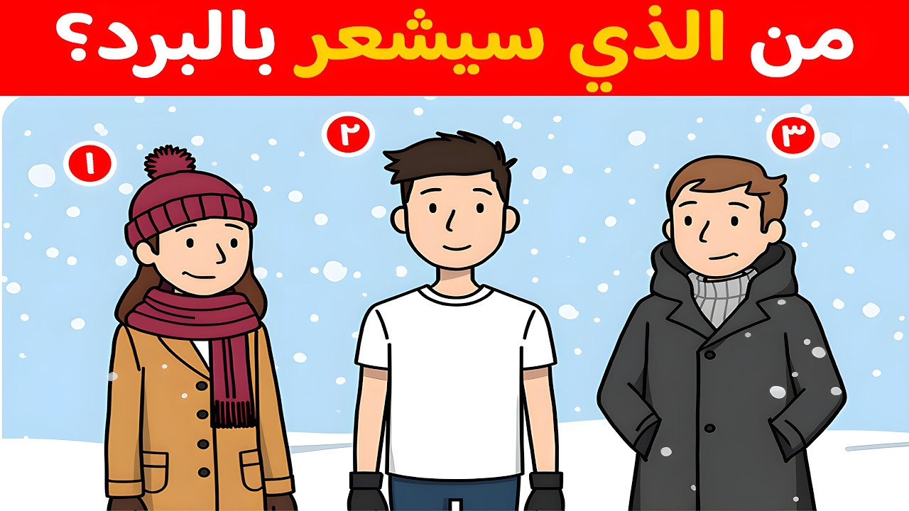 أتحداك تحل هذه الألغاز البوليسية! 🕵️‍♂️ من سيموت من البرد؟ 🤔